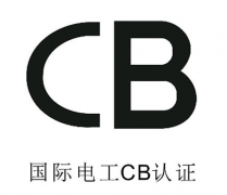 CB認證申請辦理費用與流程